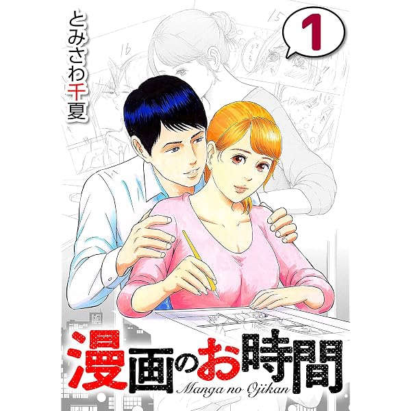 Amazon.co.jp: 漫画のお時間3 eBook : とみさわ 千夏: Kindleストア